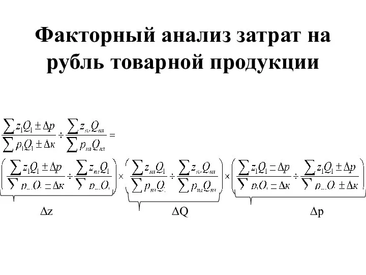 Факторный анализ затрат на рубль товарной продукции ∆z ∆Q ∆p