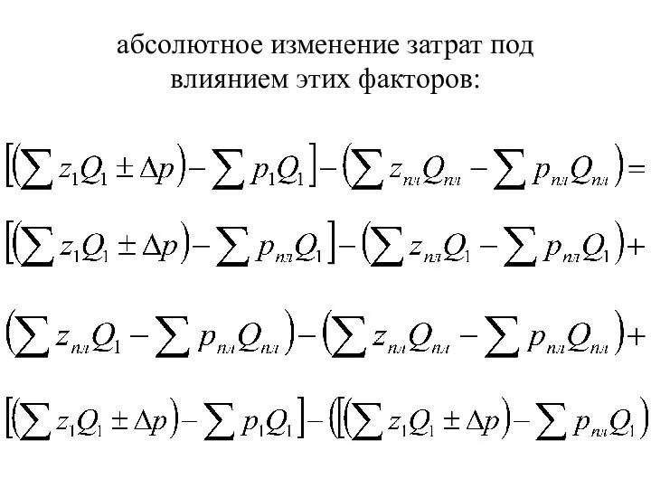 абсолютное изменение затрат под влиянием этих факторов: