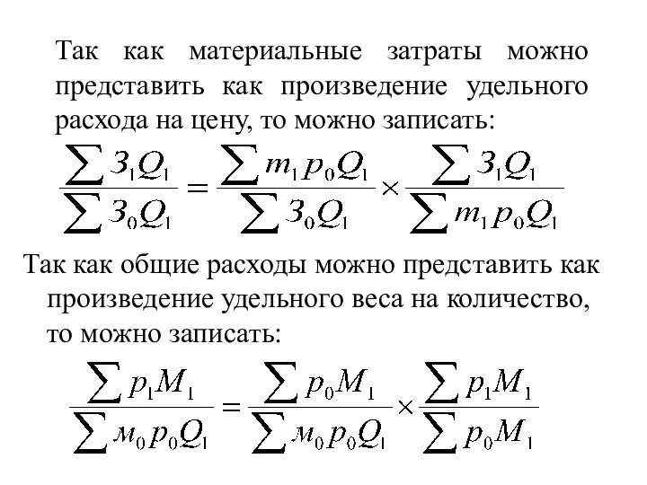 Так как материальные затраты можно представить как произведение удельного расхода