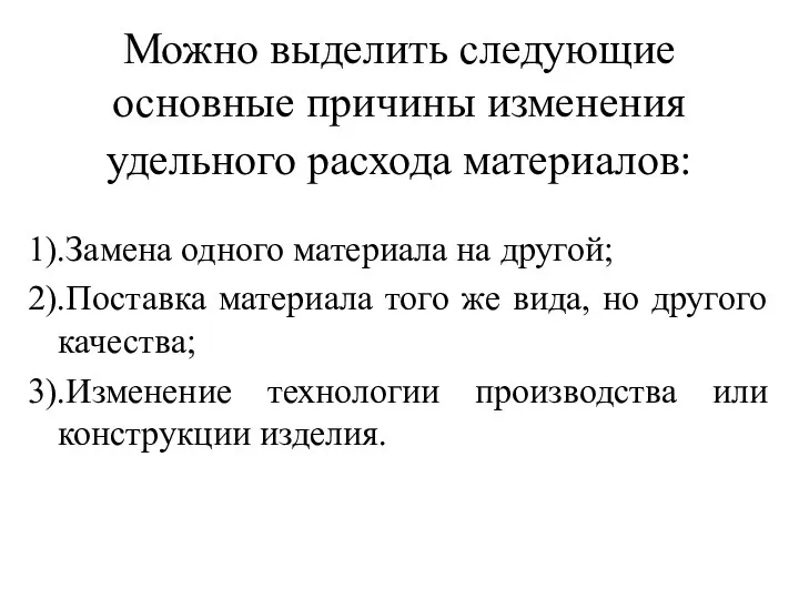 Можно выделить следующие основные причины изменения удельного расхода материалов: 1).Замена