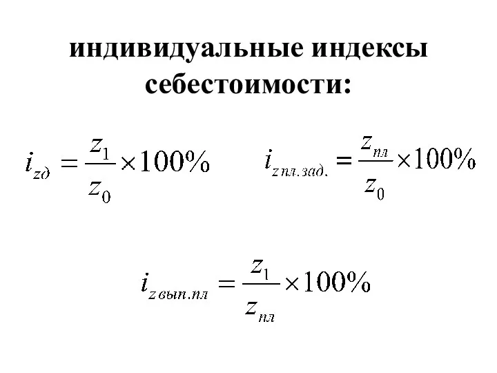 индивидуальные индексы себестоимости: