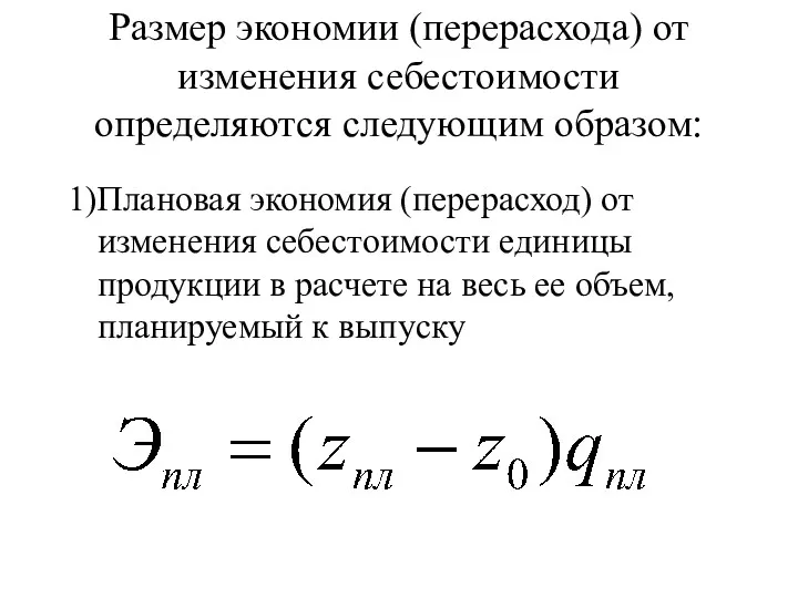 Размер экономии (перерасхода) от изменения себестоимости определяются следующим образом: 1)Плановая