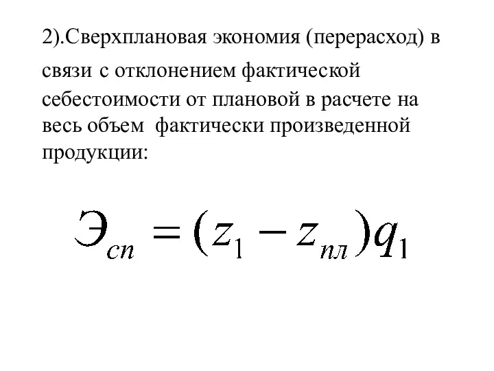 2).Сверхплановая экономия (перерасход) в связи с отклонением фактической себестоимости от