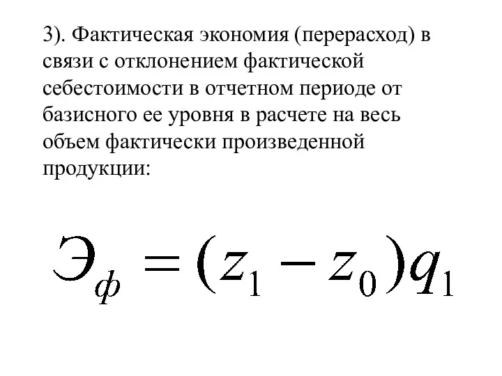 3). Фактическая экономия (перерасход) в связи с отклонением фактической себестоимости