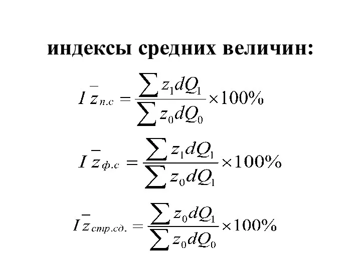 индексы средних величин: