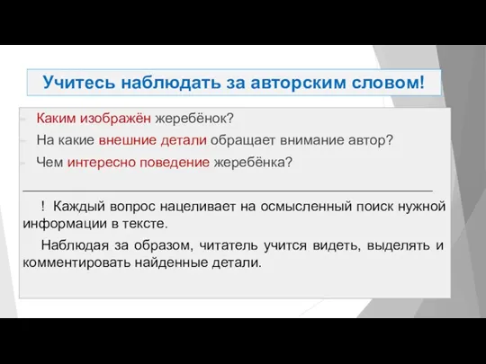 Учитесь наблюдать за авторским словом! Каким изображён жеребёнок? На какие