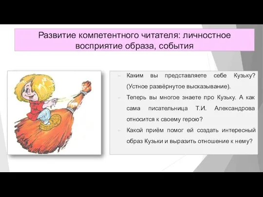 Развитие компетентного читателя: личностное восприятие образа, события Каким вы представляете