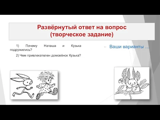 Развёрнутый ответ на вопрос (творческое задание) 1) Почему Наташа и