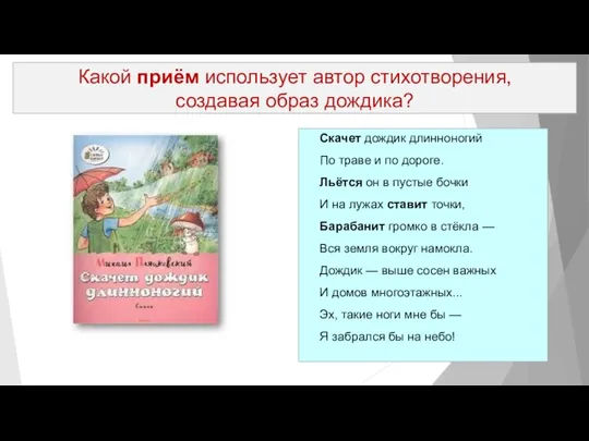 Какой приём использует автор стихотворения, создавая образ дождика? Скачет дождик