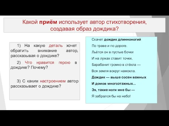 Какой приём использует автор стихотворения, создавая образ дождика? Скачет дождик