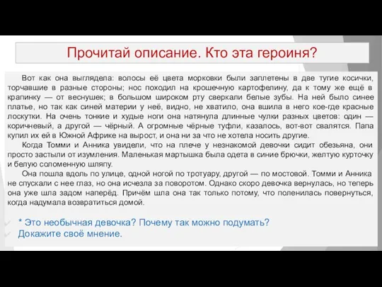 Прочитай описание. Кто эта героиня? Вот как она выглядела: волосы