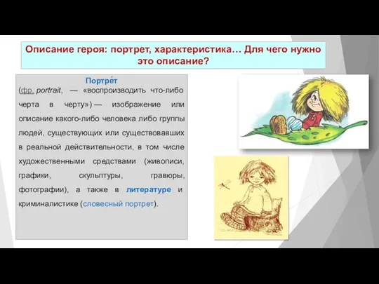 Описание героя: портрет, характеристика… Для чего нужно это описание? Портре́т