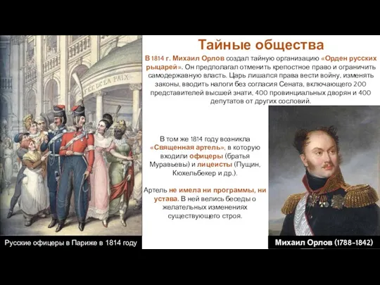 В 1814 г. Михаил Орлов создал тайную организацию «Орден русских