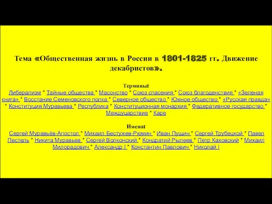 Тема «Общественная жизнь в России в 1801-1825 гг. Движение декабристов».
