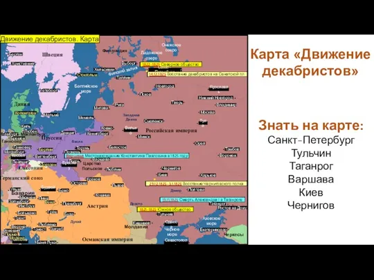 Знать на карте: Санкт-Петербург Тульчин Таганрог Варшава Киев Чернигов Карта