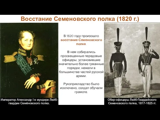 В 1820 году произошло восстание Семеновского полка. В нем собирались