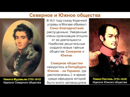В 1821 году съезд Коренной управы в Москве объявил Союз