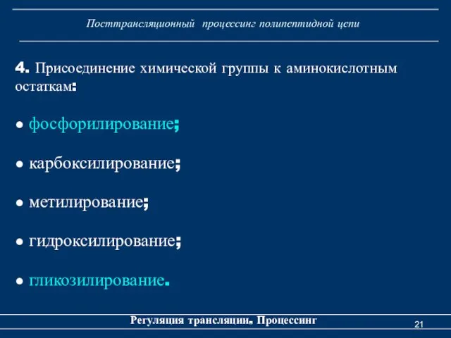 Посттрансляционный процессинг полипептидной цепи Регуляция трансляции. Процессинг 4. Присоединение химической