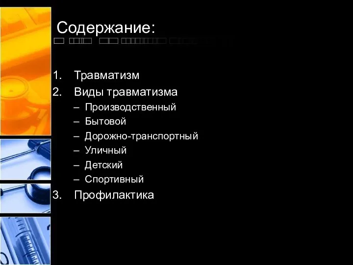 Содержание: Травматизм Виды травматизма Производственный Бытовой Дорожно-транспортный Уличный Детский Спортивный Профилактика