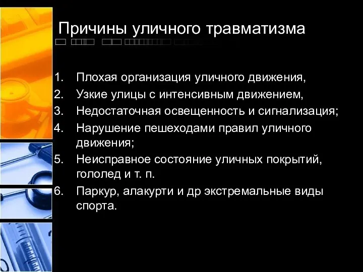 Причины уличного травматизма Плохая организация уличного движения, Узкие улицы с