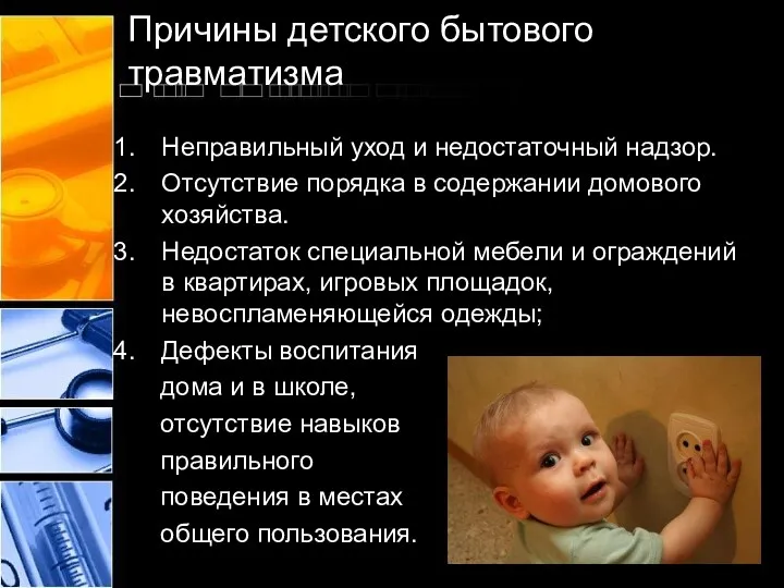 Причины детского бытового травматизма Неправильный уход и недостаточный надзор. Отсутствие