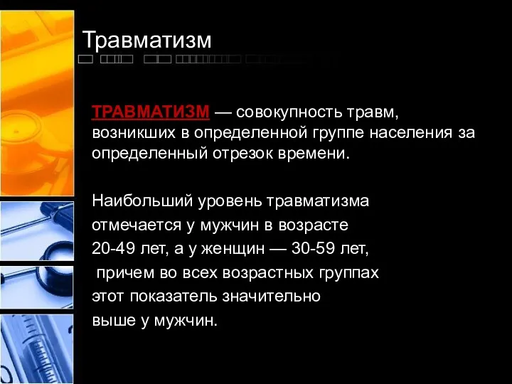 Травматизм ТРАВМАТИЗМ — совокупность травм, возникших в определенной группе населения