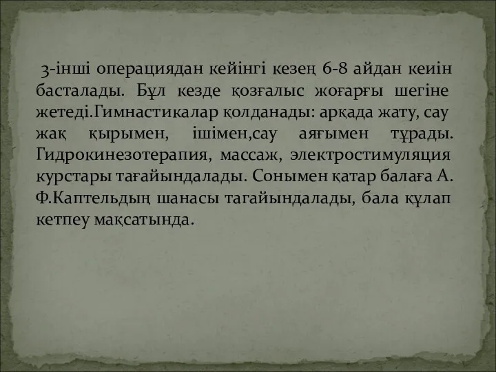 3-інші операциядан кейінгі кезең 6-8 айдан кеиін басталады. Бұл кезде қозғалыс жоғарғы шегіне