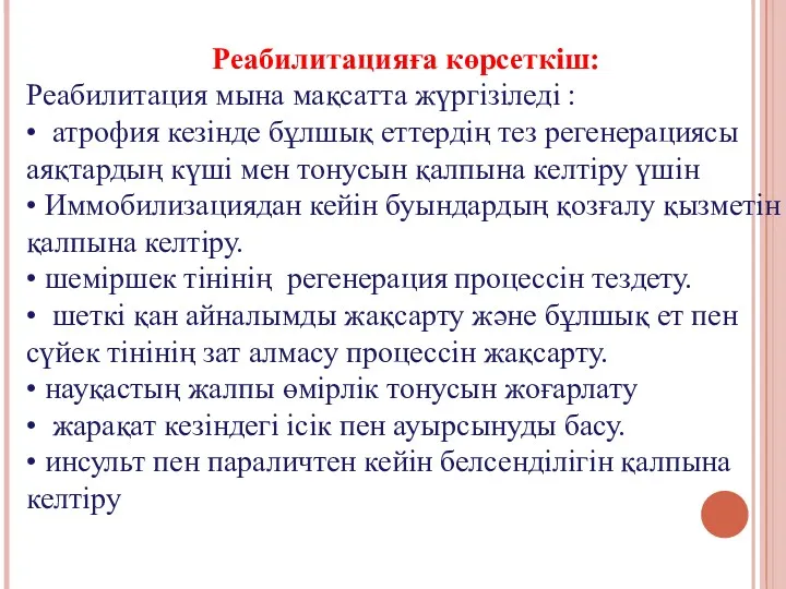 Реабилитацияға көрсеткіш: Реабилитация мына мақсатта жүргізіледі : • атрофия кезінде бұлшық еттердің тез