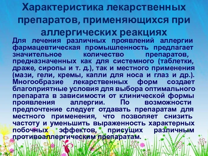 Характеристика лекарственных препаратов, применяющихся при аллергических реакциях Для лечения различных