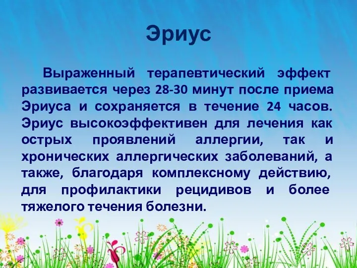 Эриус Выраженный терапевтический эффект развивается через 28-30 минут после приема