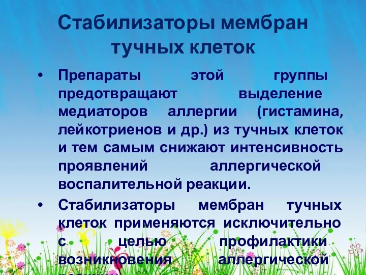 Стабилизаторы мембран тучных клеток Препараты этой группы предотвращают выделение медиаторов