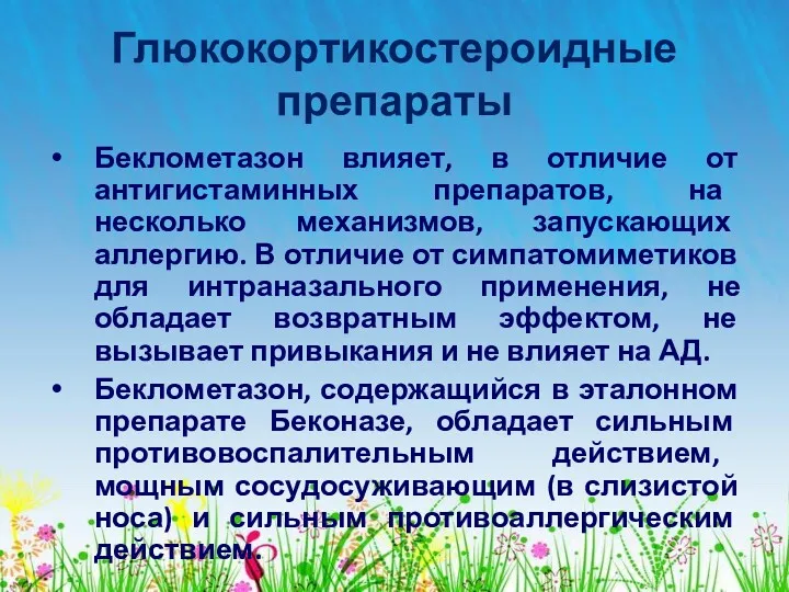 Глюкокортикостероидные препараты Беклометазон влияет, в отличие от антигистаминных препаратов, на