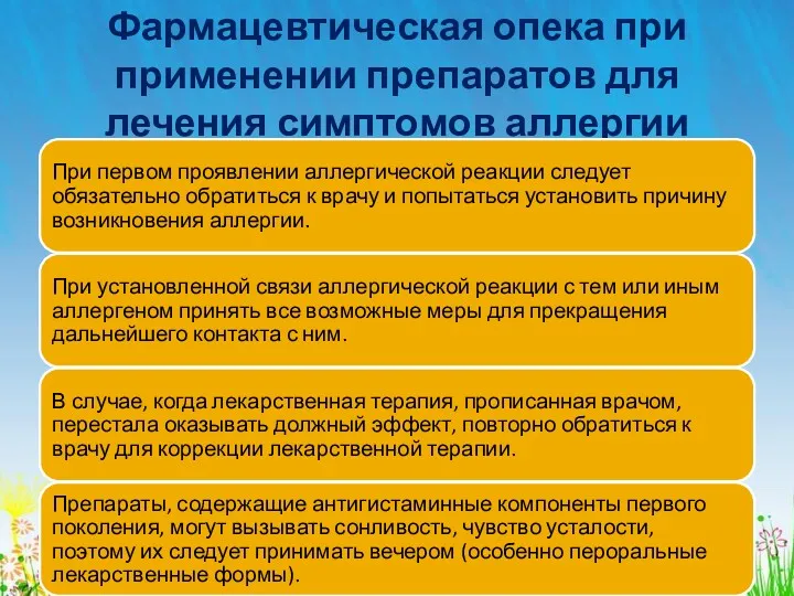 Фармацевтическая опека при применении препаратов для лечения симптомов аллергии