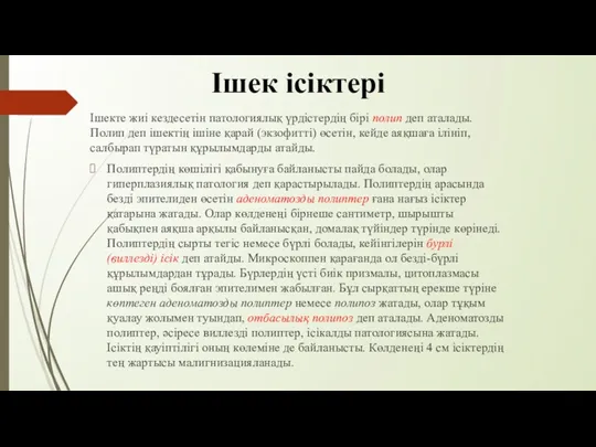 Ішекте жиі кездесетін патологиялық үрдістердің бірі полип деп аталады. Полип