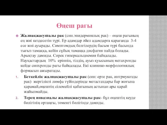 Өңеш рагы Жалпақжасушалы рак (син.эпидермиялық рак) – өңеш рагының ең