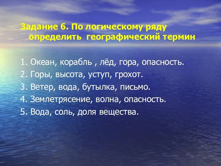 Задание 6. По логическому ряду определить географический термин 1. Океан,