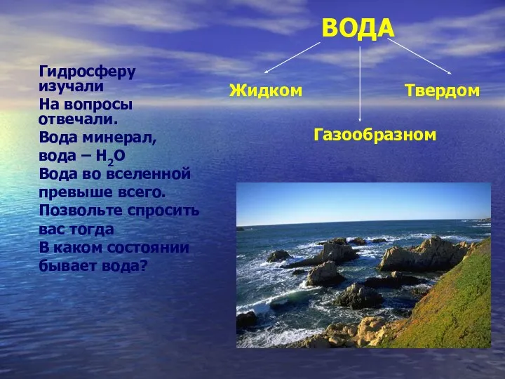 ВОДА Твердом Жидком Газообразном Гидросферу изучали На вопросы отвечали. Вода