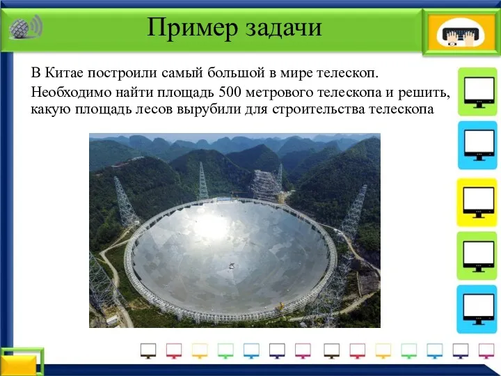 В Китае построили самый большой в мире телескоп. Необходимо найти