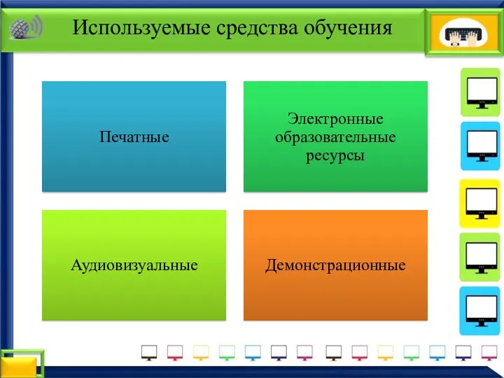 Используемые средства обучения