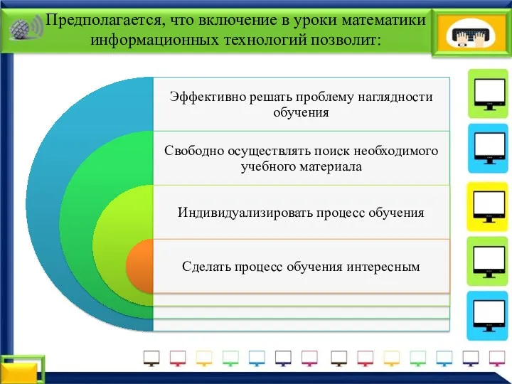 Предполагается, что включение в уроки математики информационных технологий позволит: