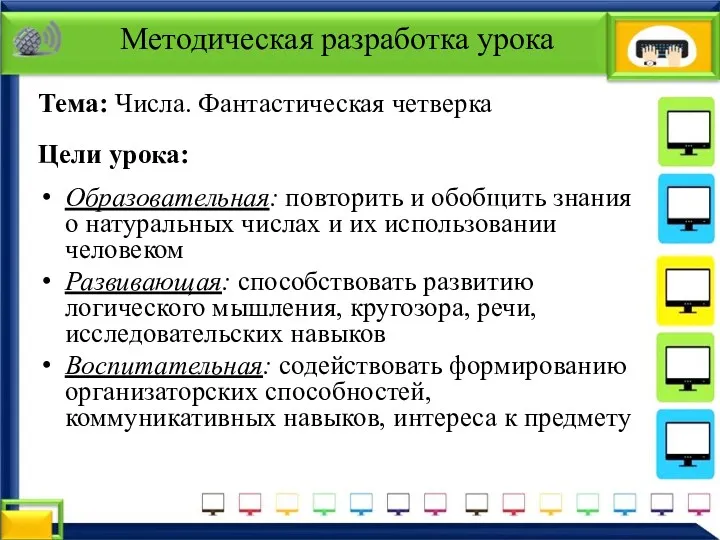 Методическая разработка урока Тема: Числа. Фантастическая четверка Цели урока: Образовательная: