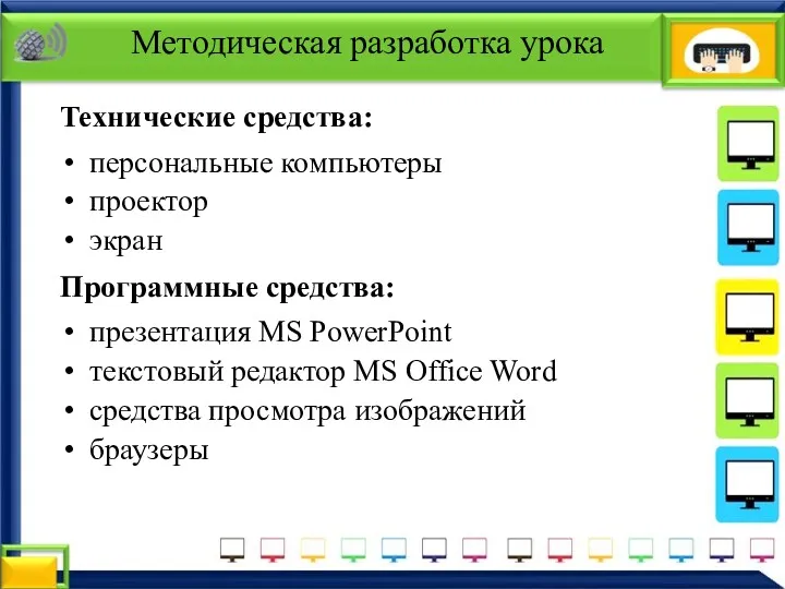 Технические средства: персональные компьютеры проектор экран Программные средства: презентация MS
