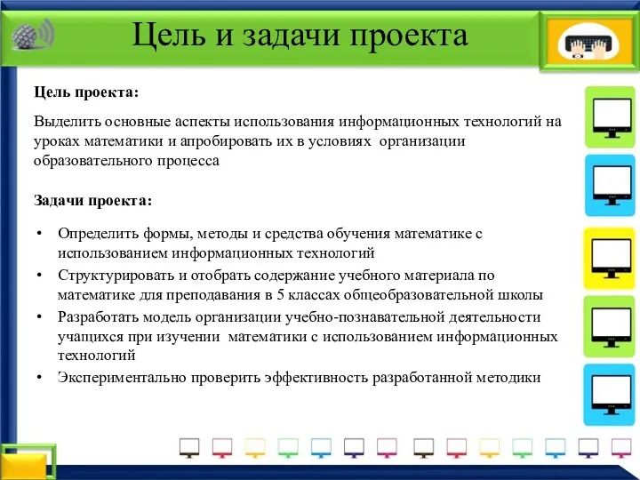 Цель и задачи проекта Цель проекта: Выделить основные аспекты использования