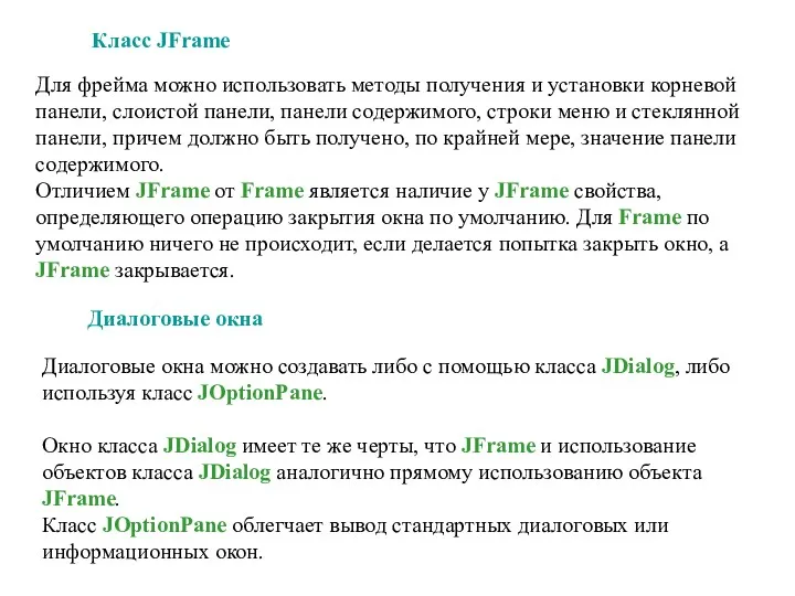 Класс JFrame Для фрейма можно использовать методы получения и установки