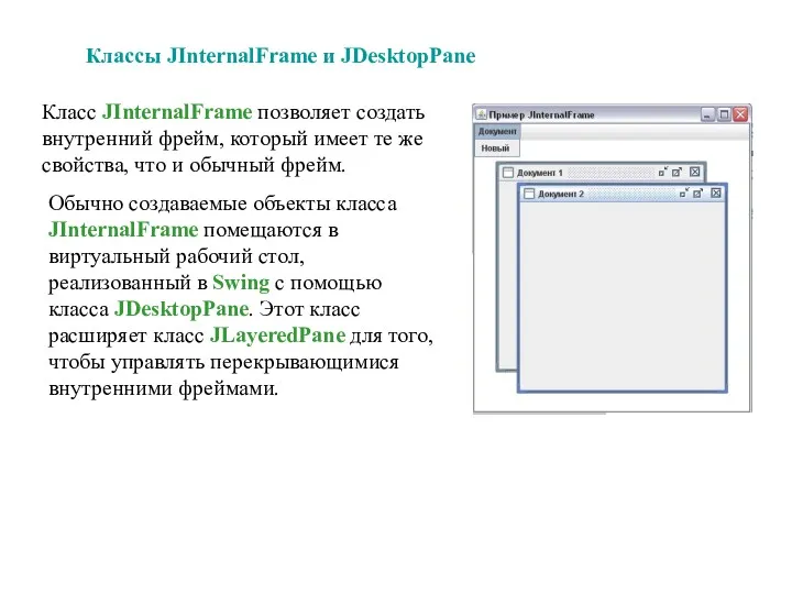 Класс JInternalFrame позволяет создать внутренний фрейм, который имеет те же