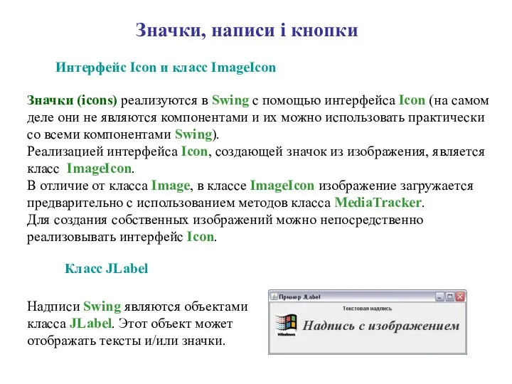 Значки, написи і кнопки Интерфейс Icon и класс ImageIcon Значки