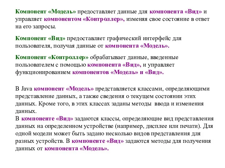 В Java компонент «Модель» представляется классами, определяющими представление данных, а