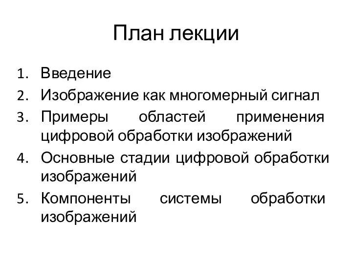 План лекции Введение Изображение как многомерный сигнал Примеры областей применения