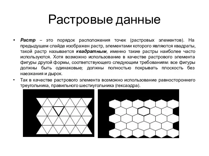 Растр – это порядок расположения точек (растровых элементов). На предыдущем