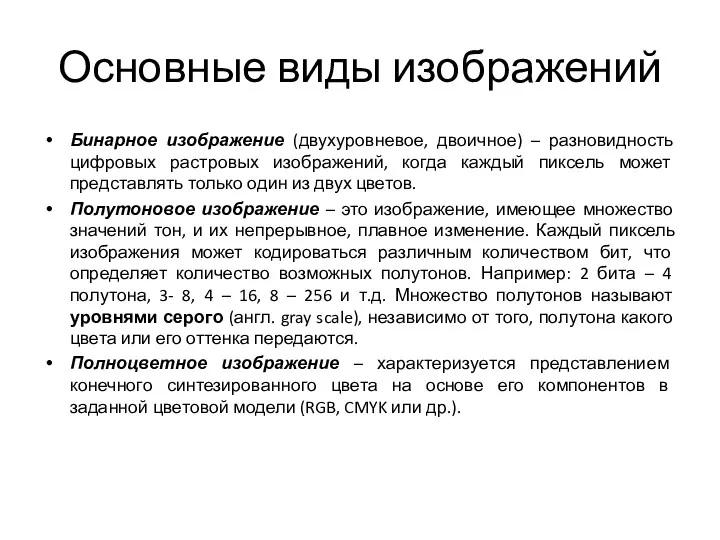 Бинарное изображение (двухуровневое, двоичное) – разновидность цифровых растровых изображений, когда